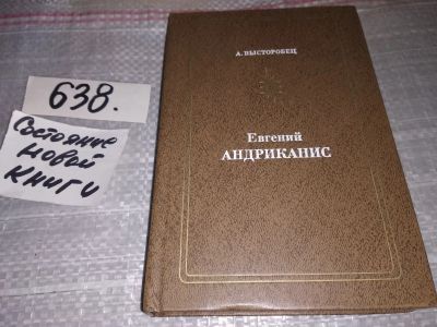 Лот: 17494985. Фото: 1. Высторобец А. Евгений Андриканис... Мемуары, биографии