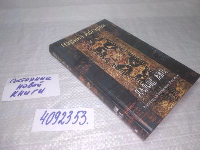 Лот: 25395166. Фото: 1. (4092353)Дальше жить, Абгарян... Художественная