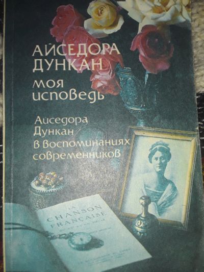 Лот: 19954861. Фото: 1. Айседора Дункан.Моя исповедь. Мемуары, биографии