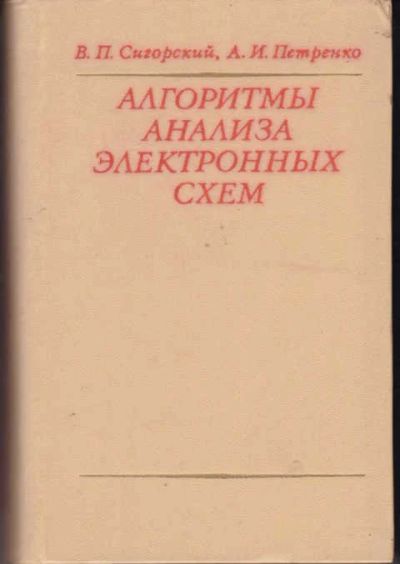 Лот: 14017854. Фото: 1. Алгоритмы анализа электронных... Физико-математические науки