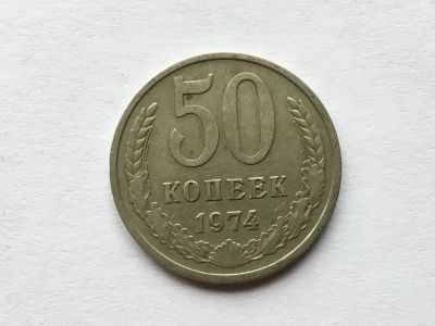 Лот: 11463304. Фото: 1. СССР 50 копеек 1974 год #5. Россия и СССР 1917-1991 года