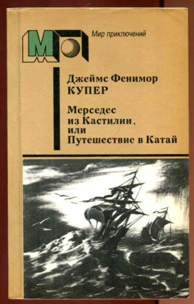 Лот: 23436383. Фото: 1. Мерседес из Кастилии или Путешествие... Художественная