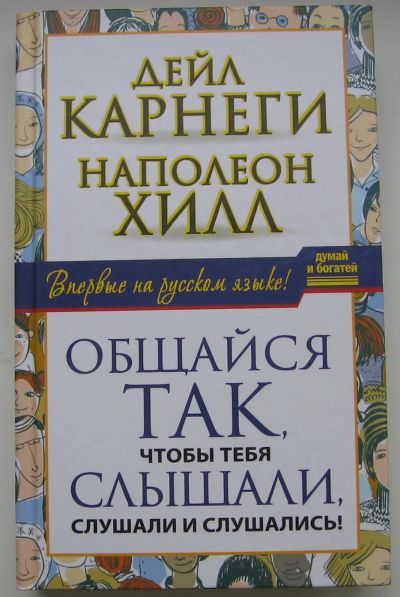 Лот: 17305974. Фото: 1. Карнеги Дейл. Хилл Наполеон. Общайся... Другое (бизнес, экономика)