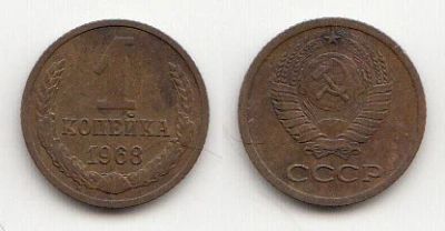Лот: 5461680. Фото: 1. 1 копейка 1968. Россия и СССР 1917-1991 года