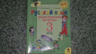 Лот: 3567282. Фото: 1. Дидактический материал по русскому... Другое (учёба (школа, вуз))