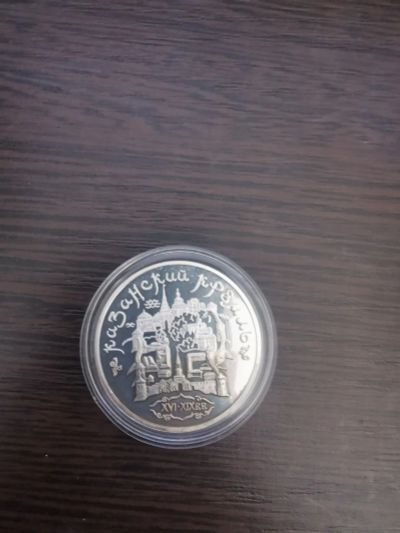 Лот: 18417478. Фото: 1. Серебряная монета Казанский кремль. Россия после 1991 года