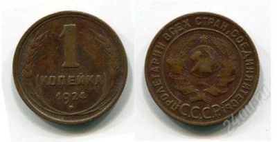 Лот: 1024340. Фото: 1. 1 копейка 1924 год. Россия и СССР 1917-1991 года
