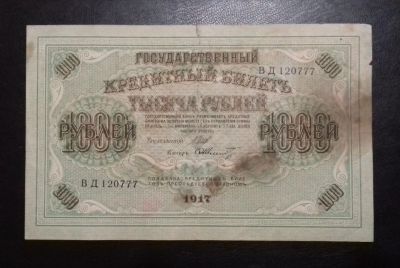 Лот: 17480652. Фото: 1. 1000 рублей 1917 года. Временное... Россия, СССР, страны СНГ