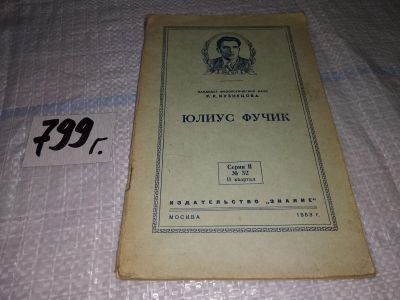 Лот: 15505785. Фото: 1. Юлиус Фучик, Р.Р. Кузнецова, Изд... Мемуары, биографии