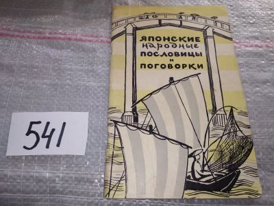 Лот: 17548472. Фото: 1. Японские народные пословицы и... Другое (общественные и гуманитарные науки)