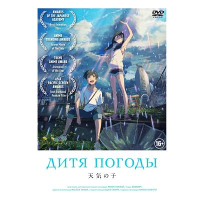 Лот: 24527966. Фото: 1. DVD-видеодиск ND Play Дитя погоды... CD, DVD, BluRay