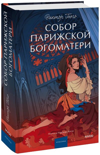 Лот: 24459588. Фото: 1. Собор Парижской Богоматери. Вечные... Публицистика, документальная проза