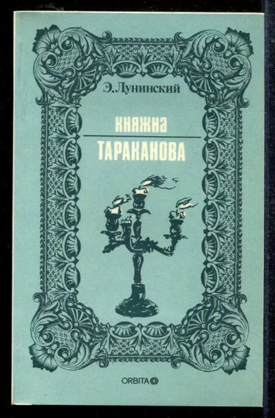 Лот: 23433484. Фото: 1. Княжна Тараканова | Репринтное... История