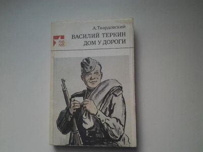 Лот: 5186594. Фото: 1. А.Твардовский, В.Теркин, Дом у... Художественная