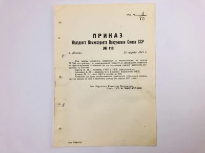 Лот: 23328402. Фото: 1. Приказ народного комиссара вооружения... Военная техника, документация