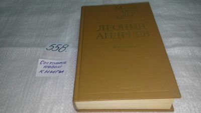 Лот: 10442899. Фото: 1. Леонид Андреев. Избранное, В сборник... Художественная