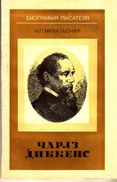Лот: 23443918. Фото: 1. Чарльз Диккенс | Серия: Биография... Мемуары, биографии