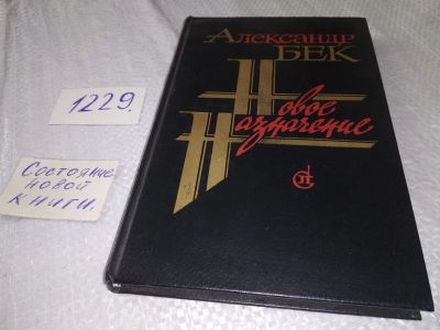 Лот: 18667495. Фото: 1. Новое назначение, Бек Александр... Художественная