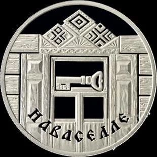 Лот: 2698148. Фото: 1. 1 рубль 2008г Беларусь "Новоселье... Страны СНГ и Балтии