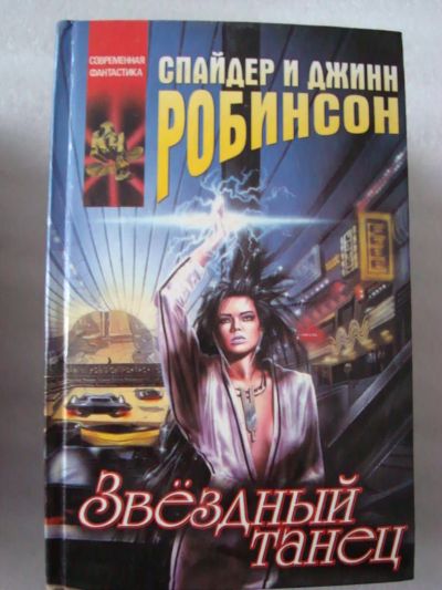 Лот: 4174292. Фото: 1. Спайдер и Джинн Робинсон - Звездный... Художественная