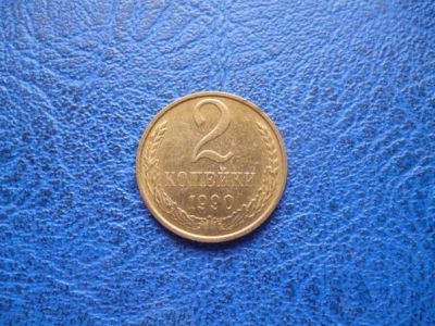 Лот: 11298831. Фото: 1. 2 копейки 1990 года!Оригинал!. Россия и СССР 1917-1991 года
