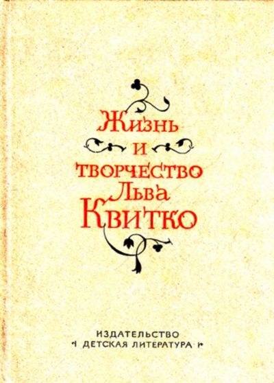 Лот: 23444132. Фото: 1. Жизнь и творчество Льва Квитко... Мемуары, биографии