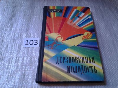 Лот: 5994753. Фото: 1. Дерзновенная молодость, И. Зудов... Мемуары, биографии