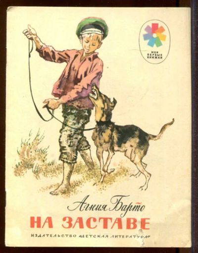 Лот: 23433209. Фото: 1. На заставе | Рис. И. Година. Художественная для детей