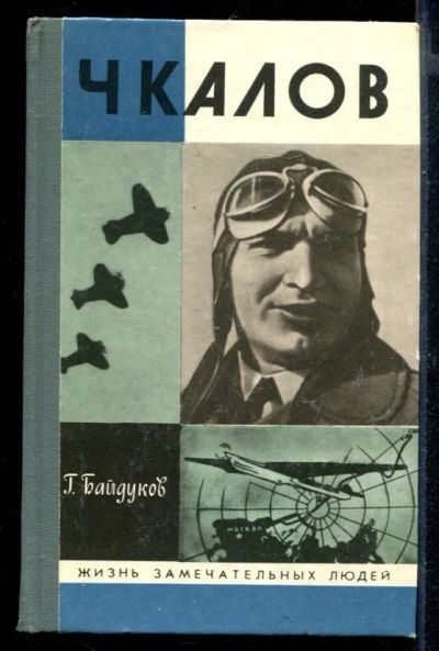 Лот: 23430594. Фото: 1. Чкалов | Серия: Жизнь замечательных... Мемуары, биографии