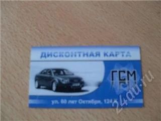 Лот: 115022. Фото: 1. Дисконтная карта ГСМ на ул.60... Подарочные сертификаты, купоны, промокоды