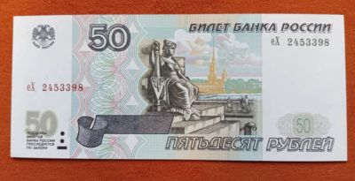 Лот: 25669778. Фото: 1. 50 рублей 1997 мод. 2001 пресс... Россия, СССР, страны СНГ