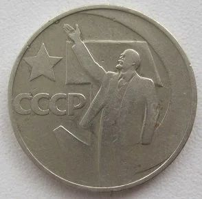 Лот: 12682970. Фото: 1. СССР 50 копеек 1967. "50 лет Советской... Россия и СССР 1917-1991 года