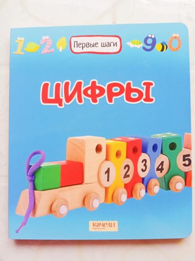 Лот: 21094872. Фото: 1. Книга "Цифры" Первые шаги. Познавательная литература