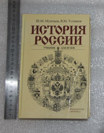 Лот: 20993041. Фото: 1. Мунчаев Ш. М., Устинов В. М. История... История