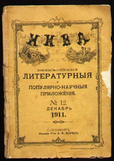 Лот: 4968170. Фото: 1. Нива № 12 - 1911 год * Ежемесячные... Книги