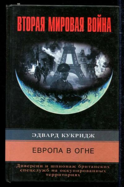 Лот: 23434551. Фото: 1. Европа в огне. Диверсии и шпионаж... История