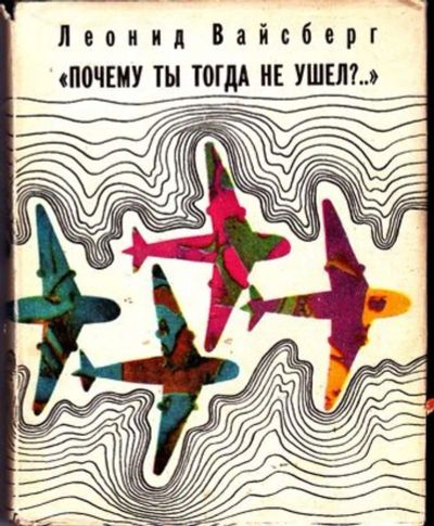 Лот: 23446542. Фото: 1. Почему ты тогда не ушел? | Повести... История