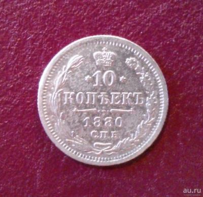 Лот: 8168088. Фото: 1. 10 копеек 1880 года. Россия до 1917 года