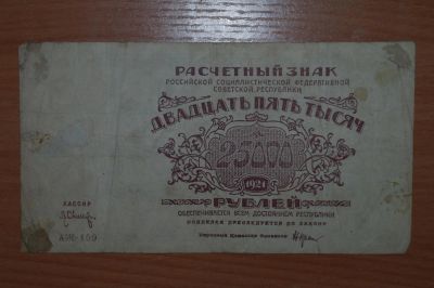 Лот: 4755635. Фото: 1. с рубля :) 1921 год 25000 рублей... Россия, СССР, страны СНГ