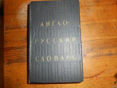 Лот: 14181991. Фото: 1. англо-русский словарь. Словари