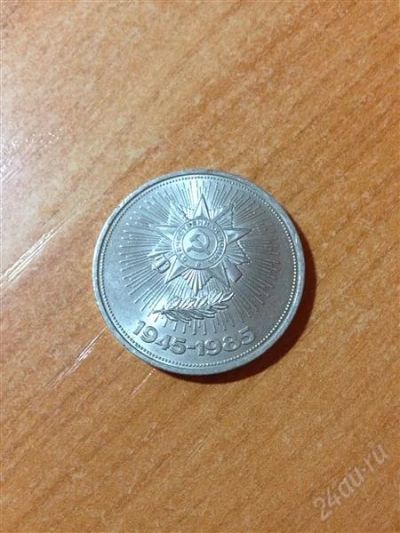 Лот: 2599511. Фото: 1. 1 рубль 40 лет победы. 1985 год. Россия и СССР 1917-1991 года