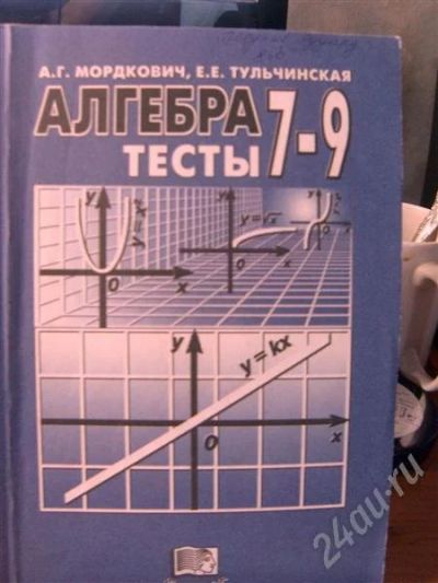 Лот: 371022. Фото: 1. тесты по алгебре 7-9класса А.Г... Для школы
