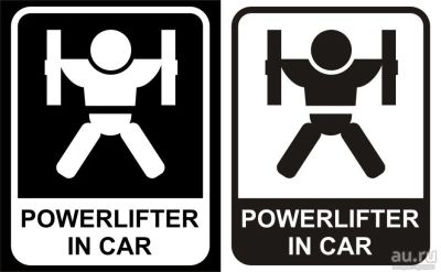 Лот: 9635826. Фото: 1. Наклейка Powerlifter in Car. Наклейки автомобильные