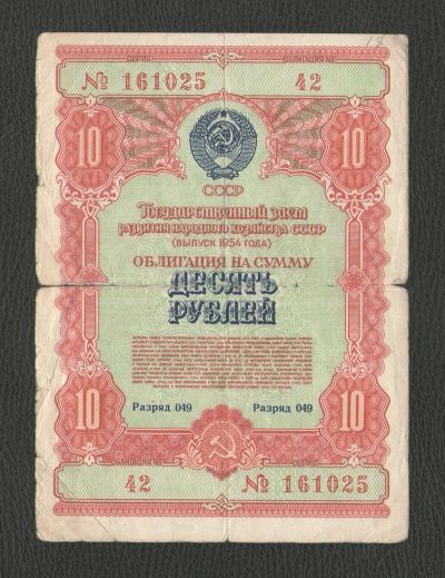 Лот: 16071790. Фото: 1. 10 рублей 1954 года. Государственный... Россия, СССР, страны СНГ