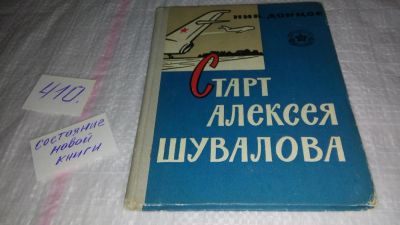 Лот: 9724559. Фото: 1. Старт Алексея Шувалова, Донцов... Художественная