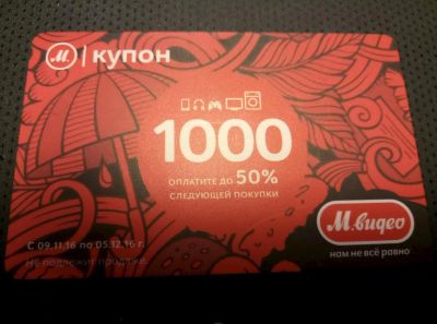 Лот: 8147454. Фото: 1. Куплю купоны М.Видео (Мвидео... Подарочные сертификаты, купоны, промокоды