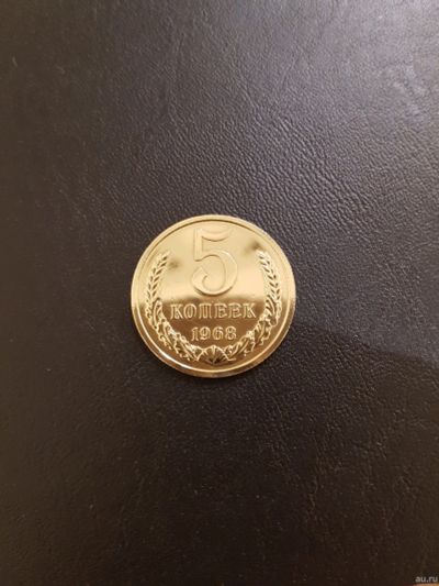 Лот: 15566125. Фото: 1. 5 копеек 1968 г редкая. Россия и СССР 1917-1991 года
