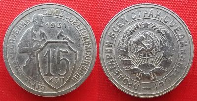 Лот: 21138273. Фото: 1. (№2769-4) 15 копеек 1931 (СССР... Россия и СССР 1917-1991 года