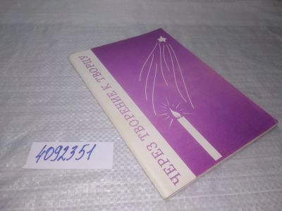 Лот: 25432560. Фото: 1. вб/оз(4092351)Через творение к... Религия, оккультизм, эзотерика