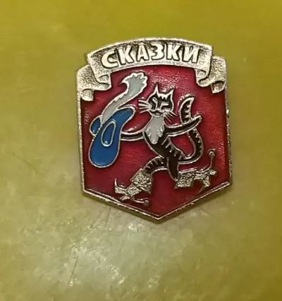 Лот: 19616875. Фото: 1. Значок Кот в сапогах. Сувенирные
